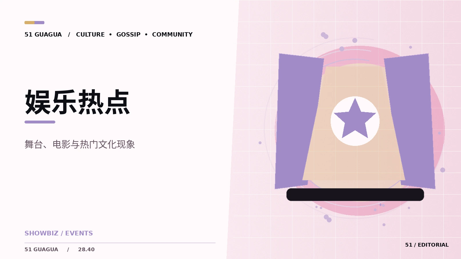 综艺预告中的信息边界